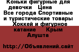 Коньки фигурные для девочки › Цена ­ 700 - Все города Спортивные и туристические товары » Хоккей и фигурное катание   . Крым,Алушта